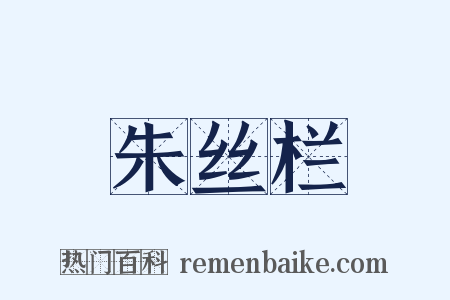 朱丝栏是什么意思的图片